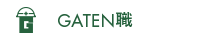 ガテン系求人ポータルサイト【ガテン職】掲載中！